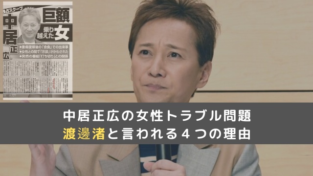 中居正広の女性トラブルの相手は誰？渡邊渚と言われる４つの理由