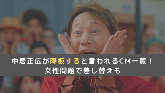 中居正広が降板すると言われるCM一覧！女性問題で差し替え報道も紹介