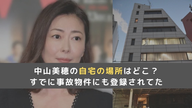 中山美穂の自宅マンションの場所はどこ？トリニティビルの居住スペース？