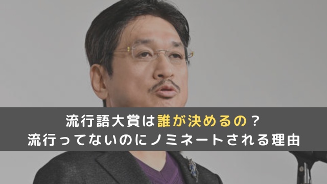 流行語大賞は誰が決めるの？流行ってないワードがノミネートされる理由は？