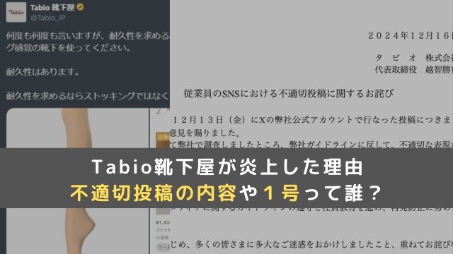 Tabio靴下屋が炎上した理由は何？不適切投稿の内容や１号の中の人は？