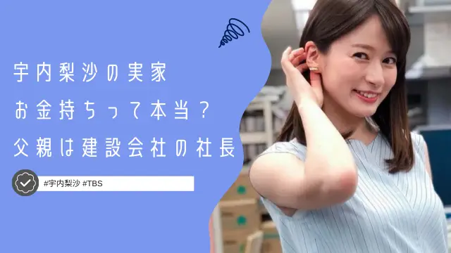 宇内梨沙の実家はお金持ちって本当？父親は横浜市の建設会社の社長