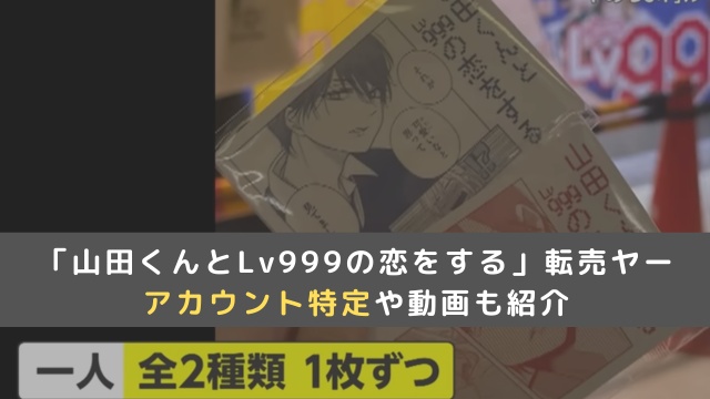 「山田くんとLv999の恋をする」無料グッズの転売ヤーは誰？アカ特定と動画も