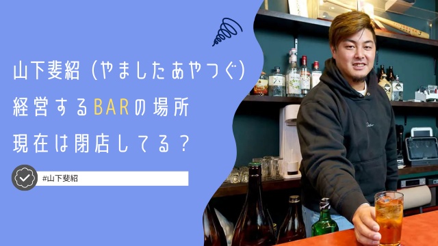 山下斐紹が経営する野球バーの場所は？現在は閉店してるって本当？