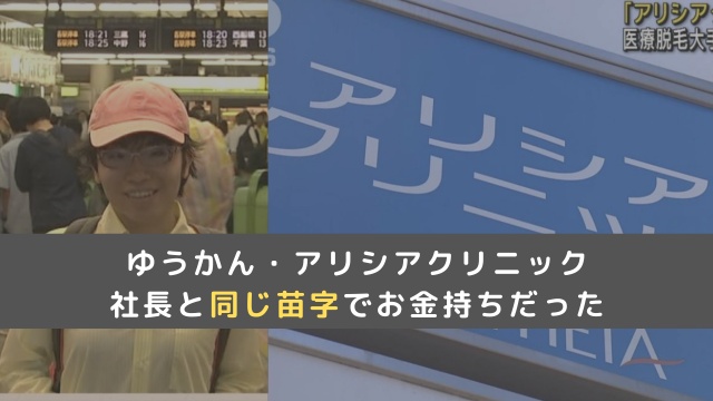 ゆうかん（映り込み系）とアリシアクリニックとの関係は？社長の息子でお金持ち