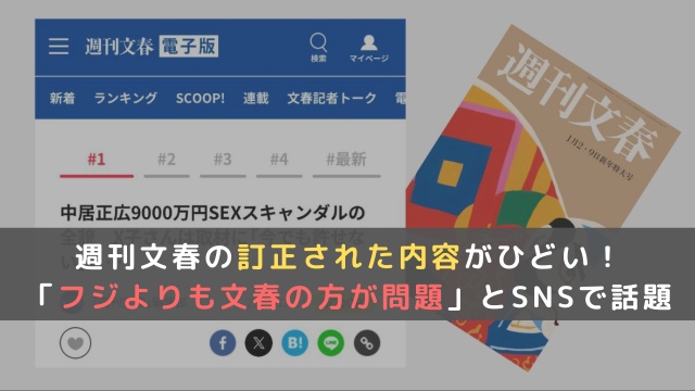 週刊文春の訂正された内容がひどい！フジテレビよりも問題だとSNSで話題