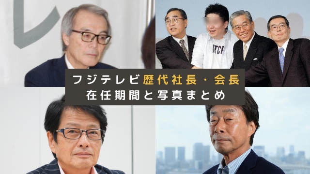 フジテレビの歴代社長・会長一覧！在任期間や写真もまとめてみた