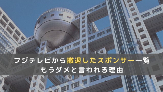 【フジテレビの問題】スポンサーを撤退した企業一覧！もうダメと言われる理由