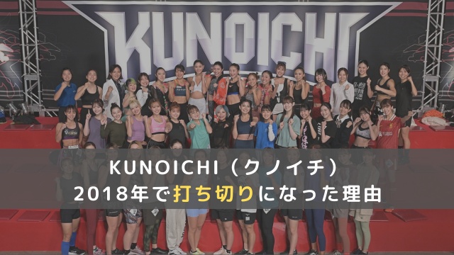 【KUNOICHI】放送が打ち切られた４つの理由！2018年から7年ぶりに復活