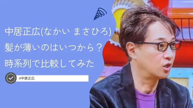 【画像比較】中居正広の髪が薄くなったのはいつから？時系列で調査してみた