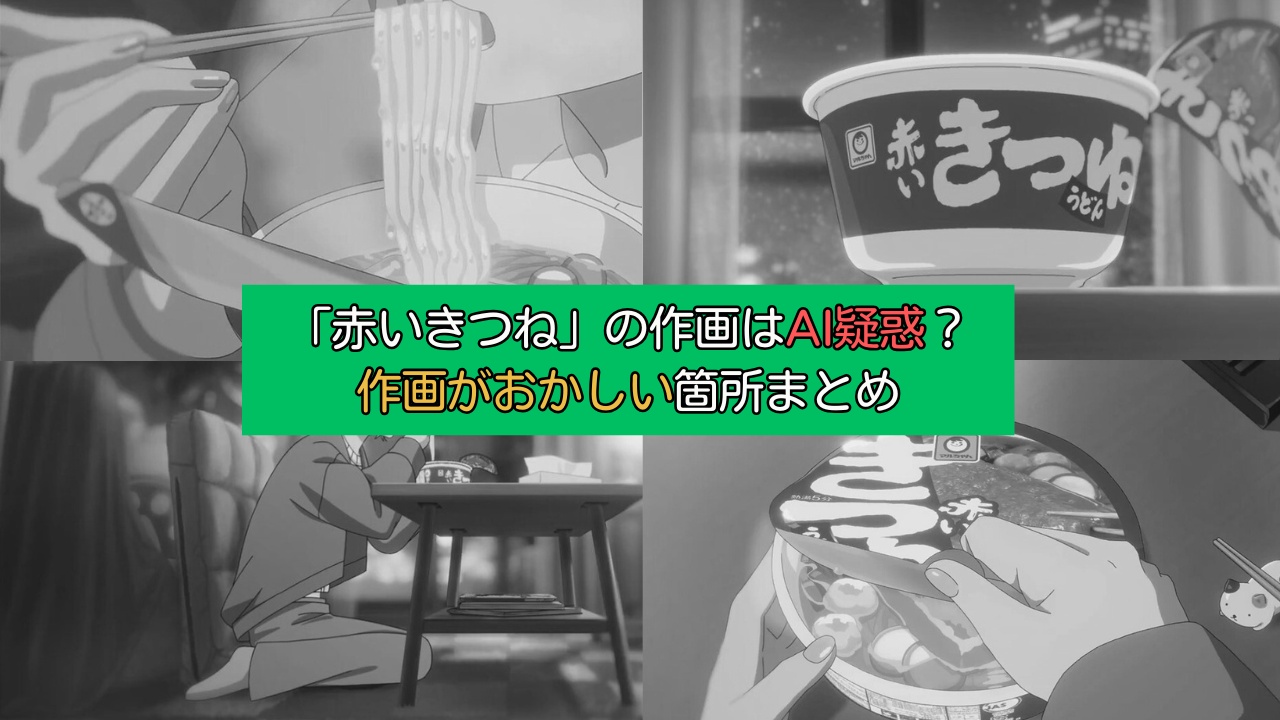 「赤いきつね」のCMのAI疑惑について！作画がおかしいと指摘された箇所まとめ