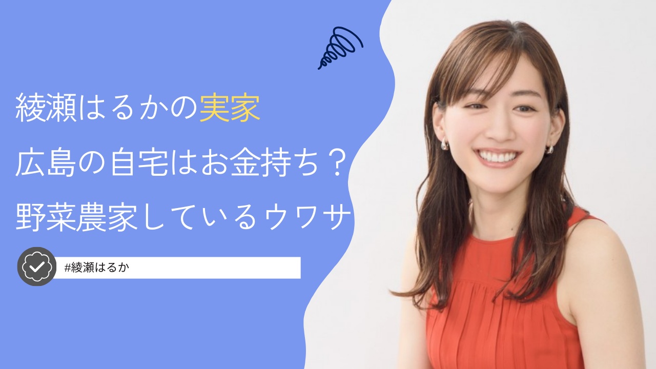 綾瀬はるかの実家はお金持ち？広島の自宅は農家で野菜を作ってる