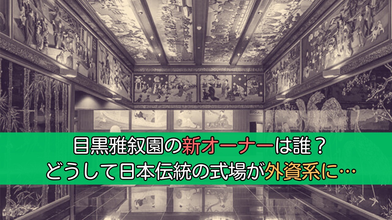 目黒雅叙園の新オーナーは誰？どうして日本伝統の式場が外資系に？