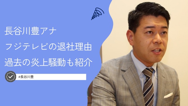 長谷川豊アナとフジテレビ！自主退社の理由と過去の炎上騒動の内容