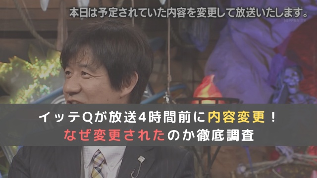 イッテQが放送4時間前に内容変更！なぜ変更されたのか徹底調査