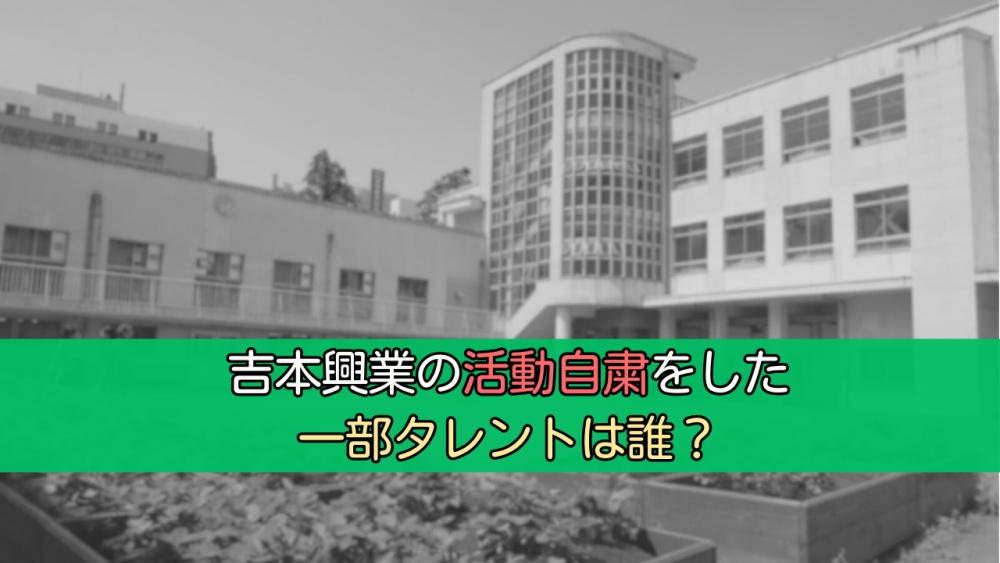 吉本興業の活動自粛をした一部タレントは誰？あの双子のコンビではないかと話題