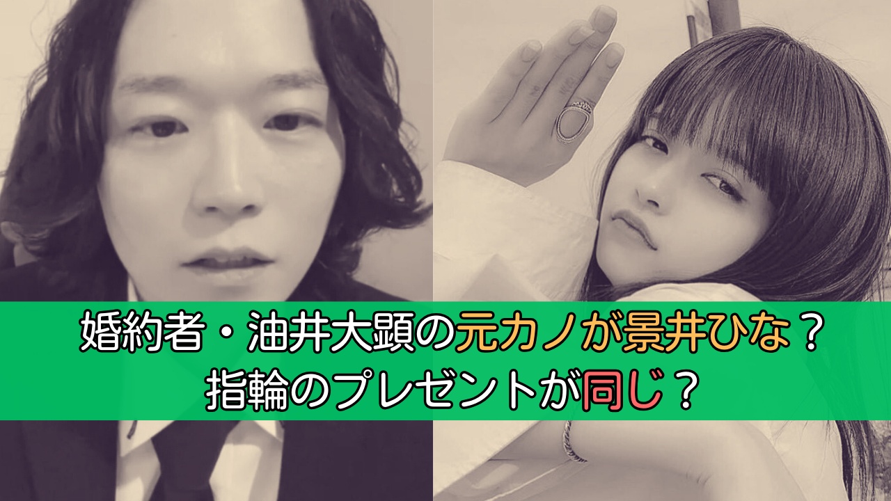 油井大顕の元カノが景井ひなって本当？同じブランドの指輪をしてる？